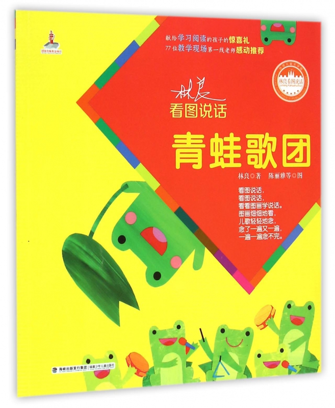 青蛙歌团/林良看图说话
