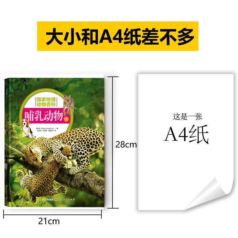 国家地理：哺乳动物 上下 二册套装（山西人民版）详情图