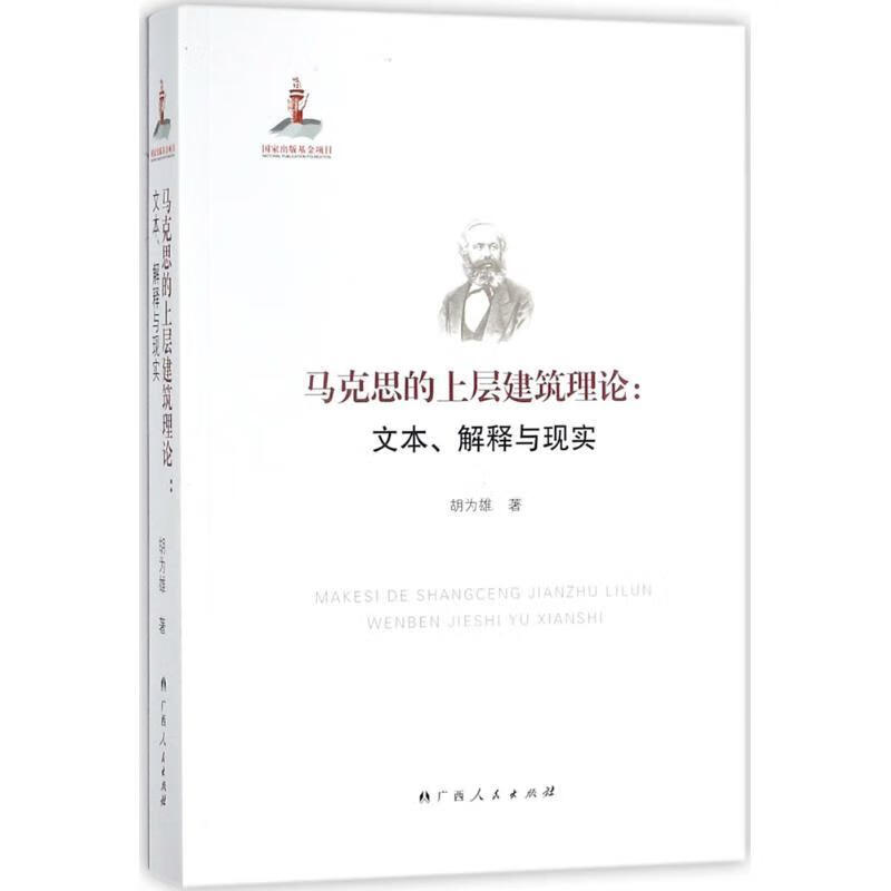 马克思的上层建筑理论:文本、解释与现实