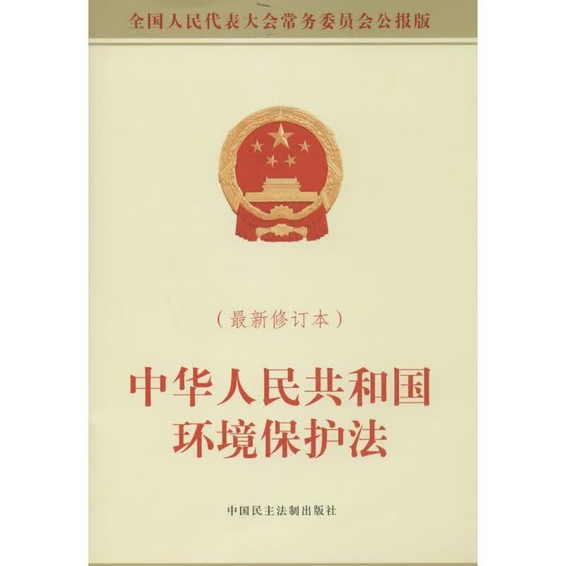 中华人民共和国环境保护法【正版书】