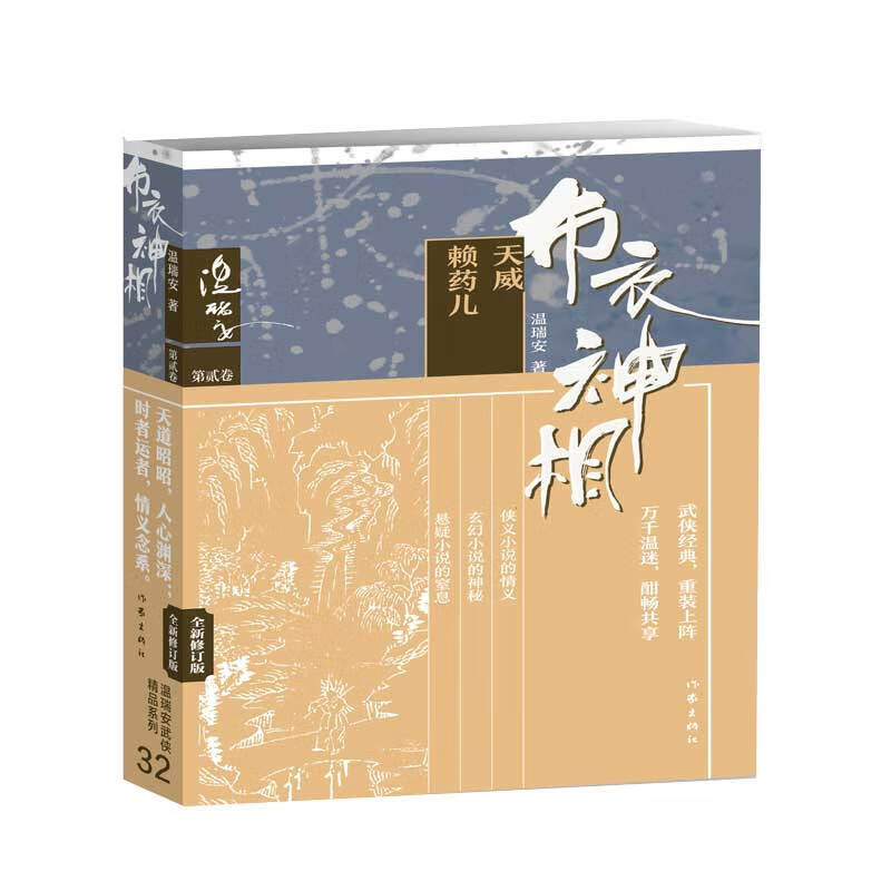 布衣神相(第2卷天威赖药儿全新修订版)