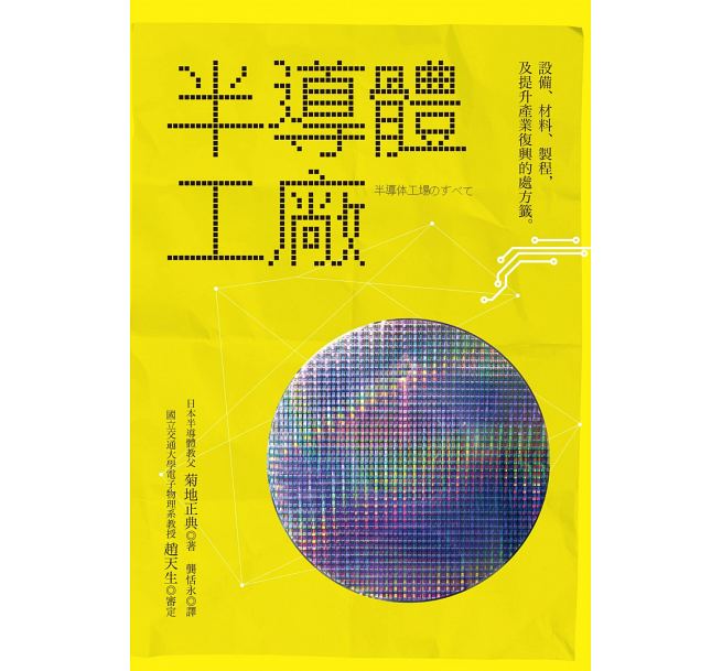 现货 半导体工厂设备、材料、制程及提升产业复兴的处方签 世茂 台版原版怎么样,好用不?