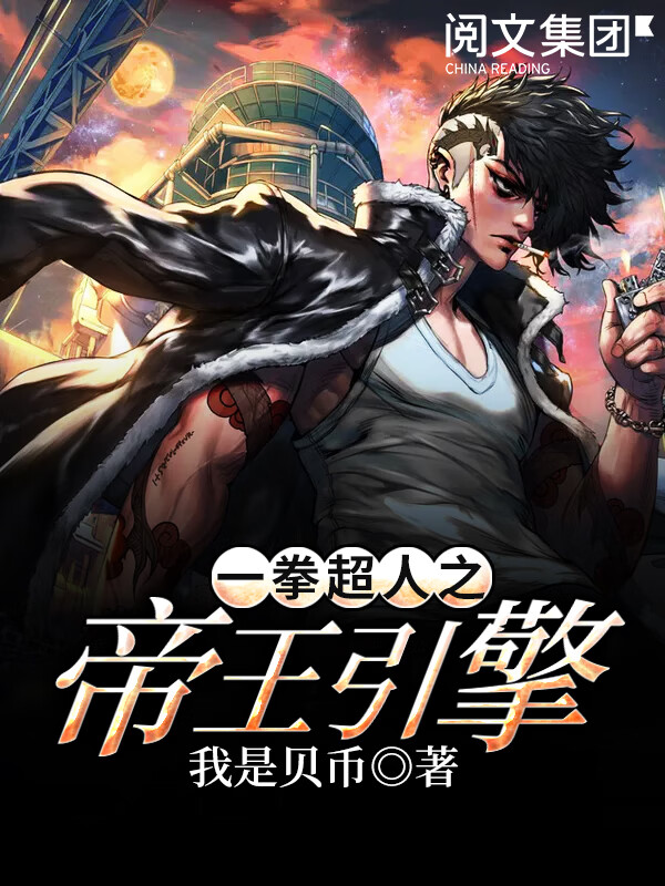 一拳超人之帝王引擎(全集)