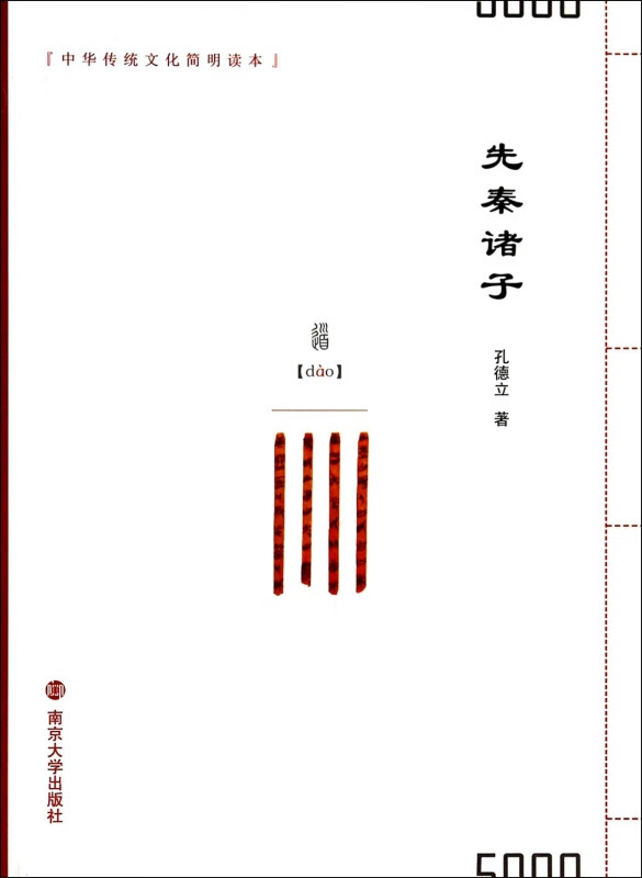 先秦诸子/中华传统文化简明读本