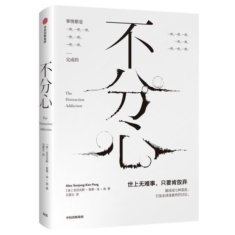 不分心 亚历克斯·索勇－金·庞 励志与成功 9787521703412