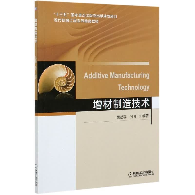 增材制造技术(现代机械工程系列精品教材)
