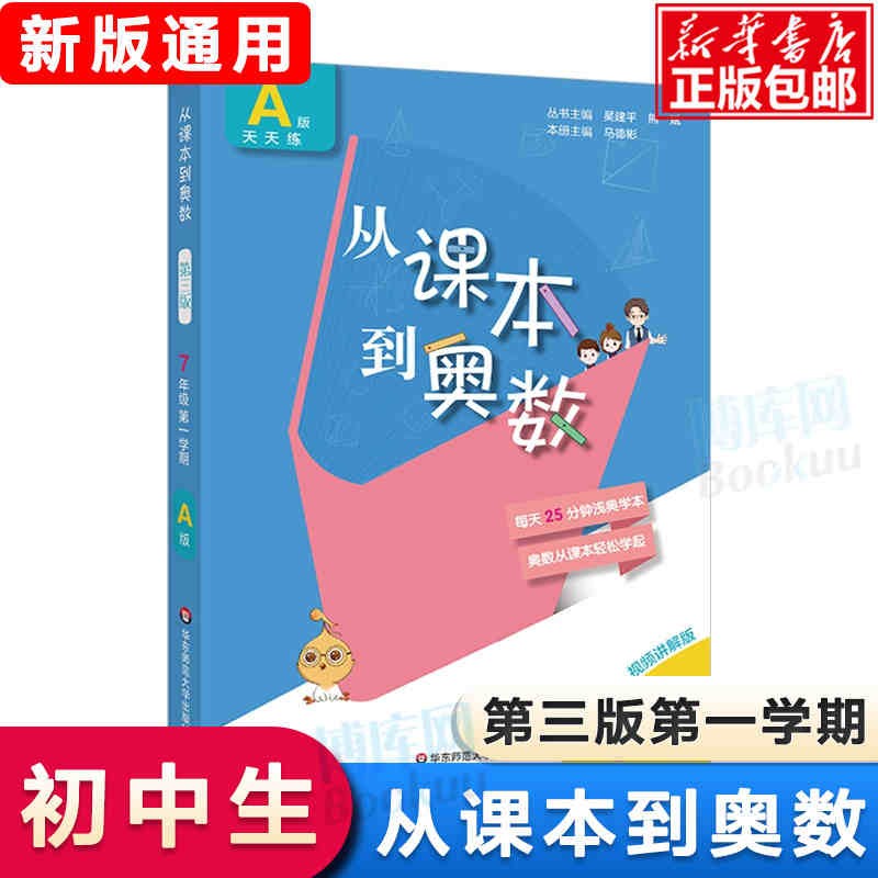 从课本到奥数（7年级上学期A版+B版）（第3版共2册）七年级/7年级上册 第二版 视频讲解版 奥数精 2020从课本到奥数·七年级A版（1）（第三版）