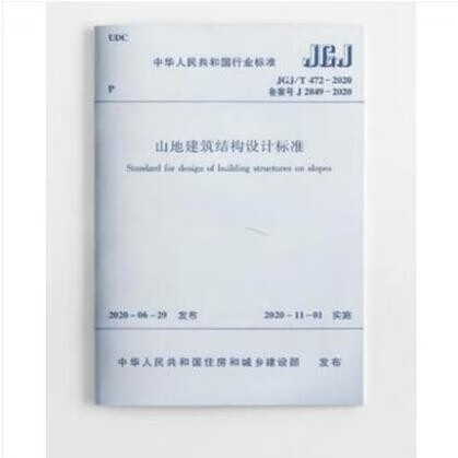 JGJ/T 472-2020 山地建筑结构设计标准