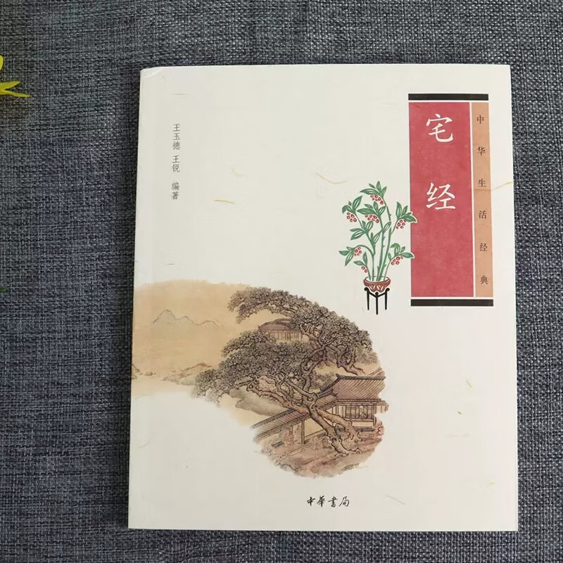 现货正版 中华书局 中华生活经典 宅经 注释翻译点评 黄帝宅经白话