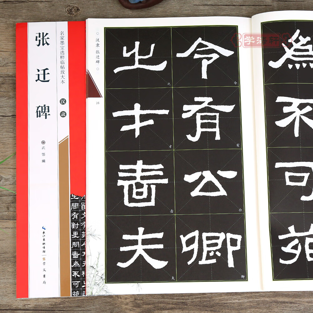 学海轩 汉隶张迁碑 名家墨宝选粹临帖放大本武鄂简体旁注汉隶隶书书