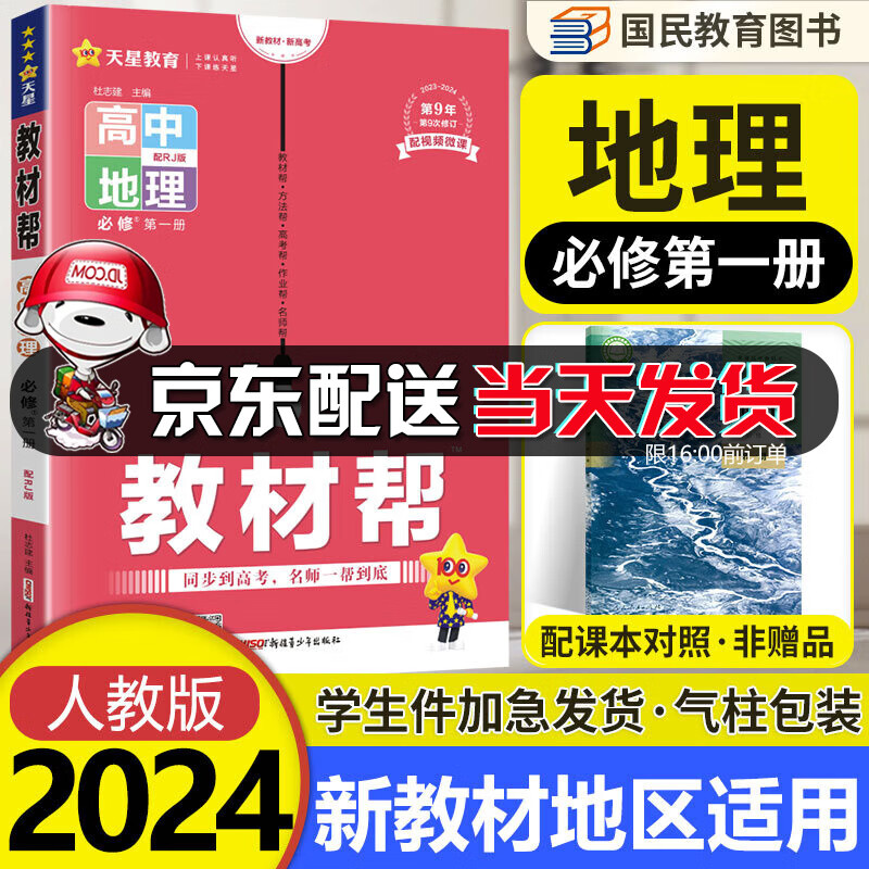 【自选】教材帮高一上册必修一教辅 2024新版高中教材帮必修第一册高1上册必修1课本 天星同步教辅讲解资料书全套新教材新高考 【必修一】地理必修1 人教版
