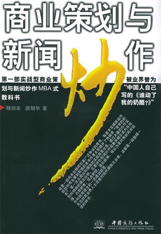 商业策划与新闻炒作【正版好书,下单速发】