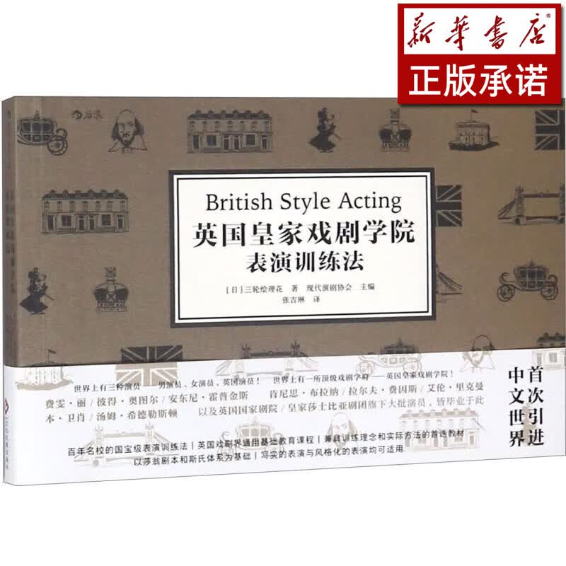 英国皇家戏剧学院表演训练法