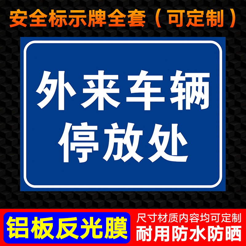 外来车辆停放处提示牌 标识牌 警示牌 提醒 小区 工厂 写字楼外来车辆