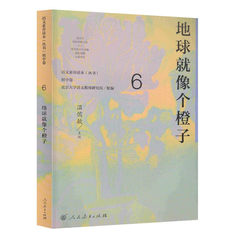 地球就像个橙子 九年级下册 人教版语文素养读本 温儒敏编 北大语文教育研究所 中考语文阅读拓展 初中6 群文阅读