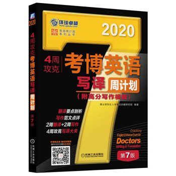 2020年4周攻克考博英语写译周计划 第7版 机械工业出版社 9787111624004