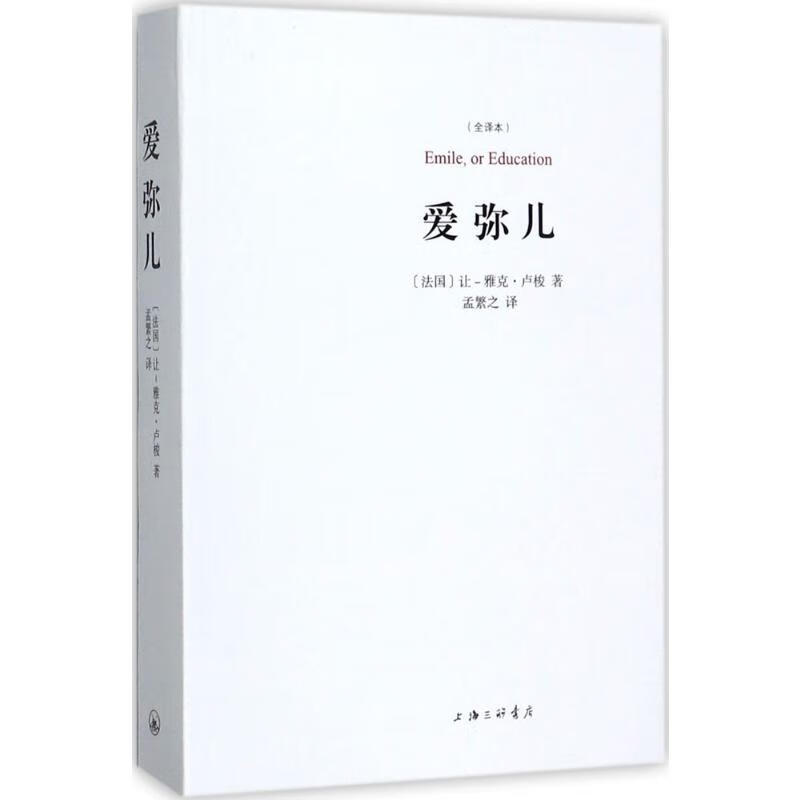 爱弥儿(全译本)