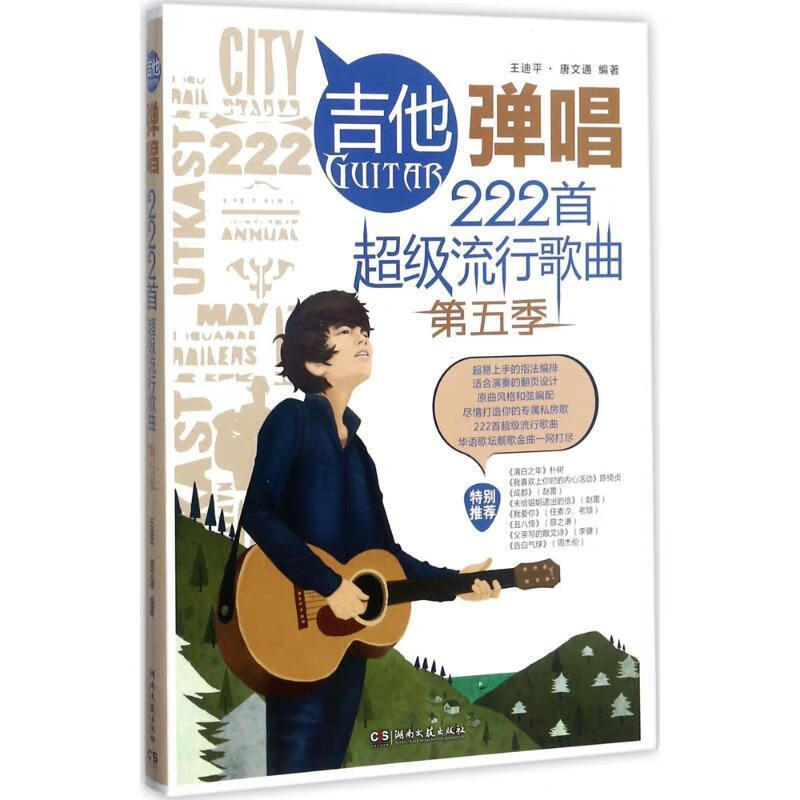 吉他弹唱222首超级流行歌曲