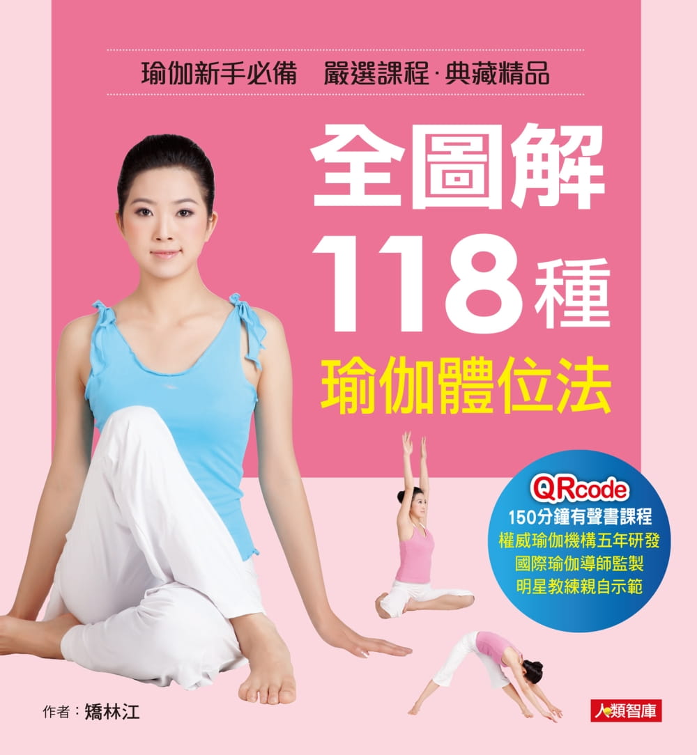 QH预售 原版进口书 矫林江全图解118种瑜伽体位法康鉴文化