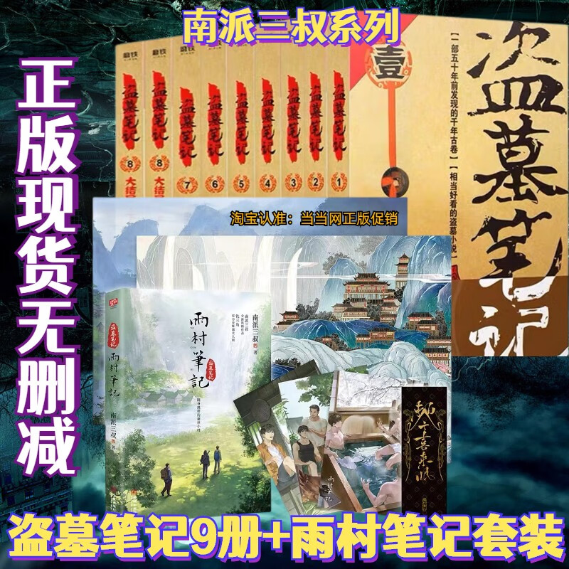 9成新【正版现货】雨村笔记 盗墓笔记1-8集全套9册南派三叔 册南派