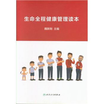 生命全程健康管理读本
