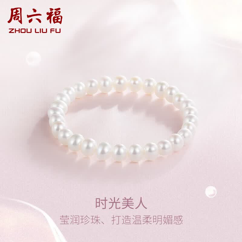 周六福珠宝 淡水珍珠手串手链女 生日礼物 经典款属于什么档次？