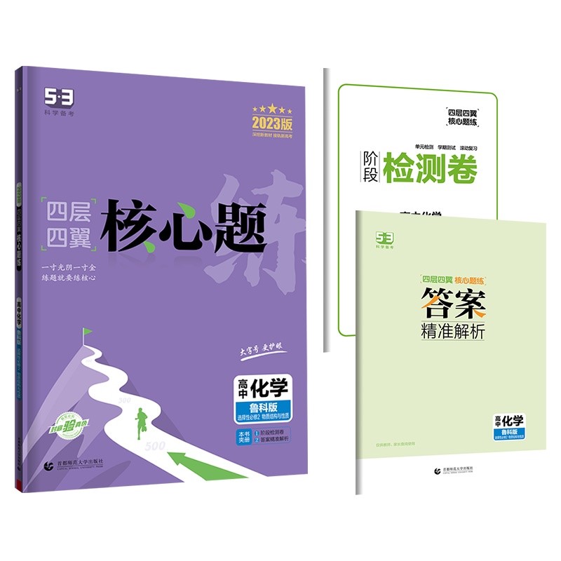 曲一线 高二上四层四翼核心题练高中化学选择性必修2物质结构与性质鲁科版新教材高中同步2023版五三