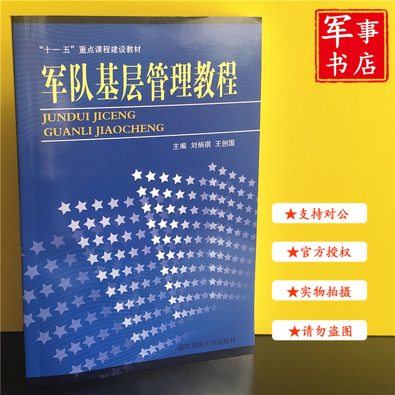 【可开具正规发票】军事书店 军队基层管理教程 国防科技大学出版社