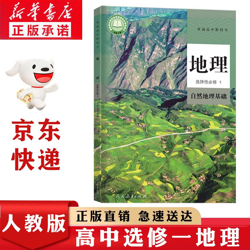 新华书店正版人教版高中地理选择性必修1高中地理选修一课本教材教科书高二上下册地理选修一自然地理基础
