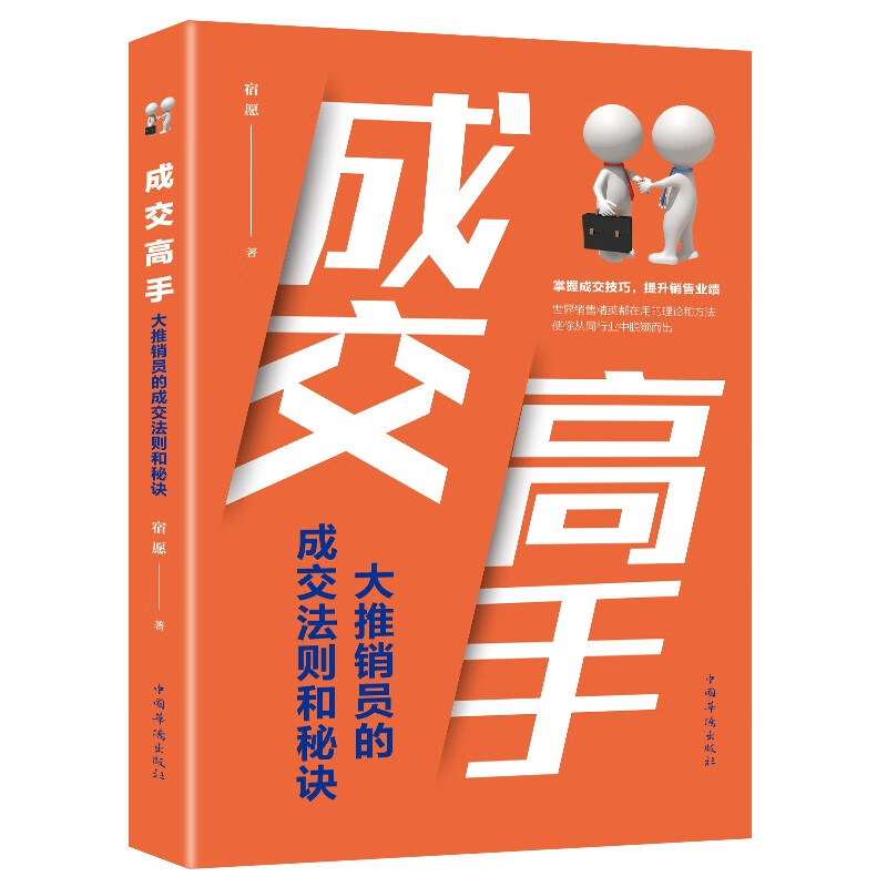 【特价专区】成交高手 大推销员的成交法则和秘诀 掌握成交技巧提升销售业绩人际交往社交情商书籍