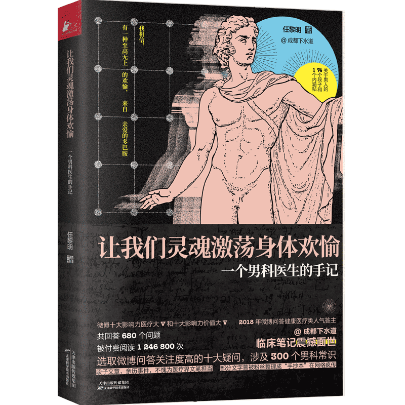 让我们灵魂激荡身体欢愉 一个男科医生的手记 通透幽默的文字讲透男性80大问题 女生呵护男生指南荒诞的