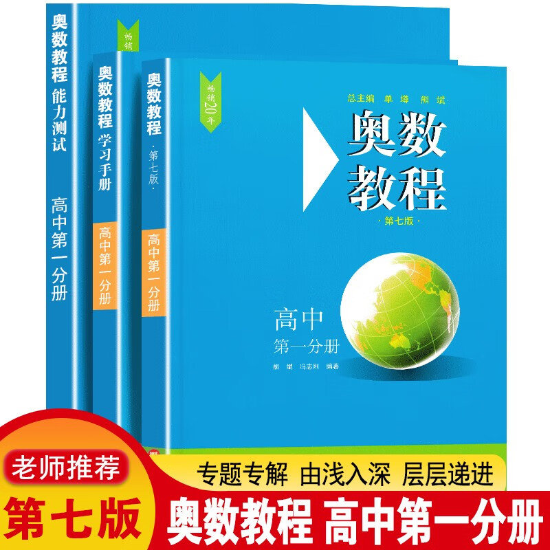 正版奥数竞赛教程高中（全套9册）高中第二第三分册高一高二高三辅导教材高中数学奥数竞赛教程奥赛思维训 奥数竞赛教程 高一3册