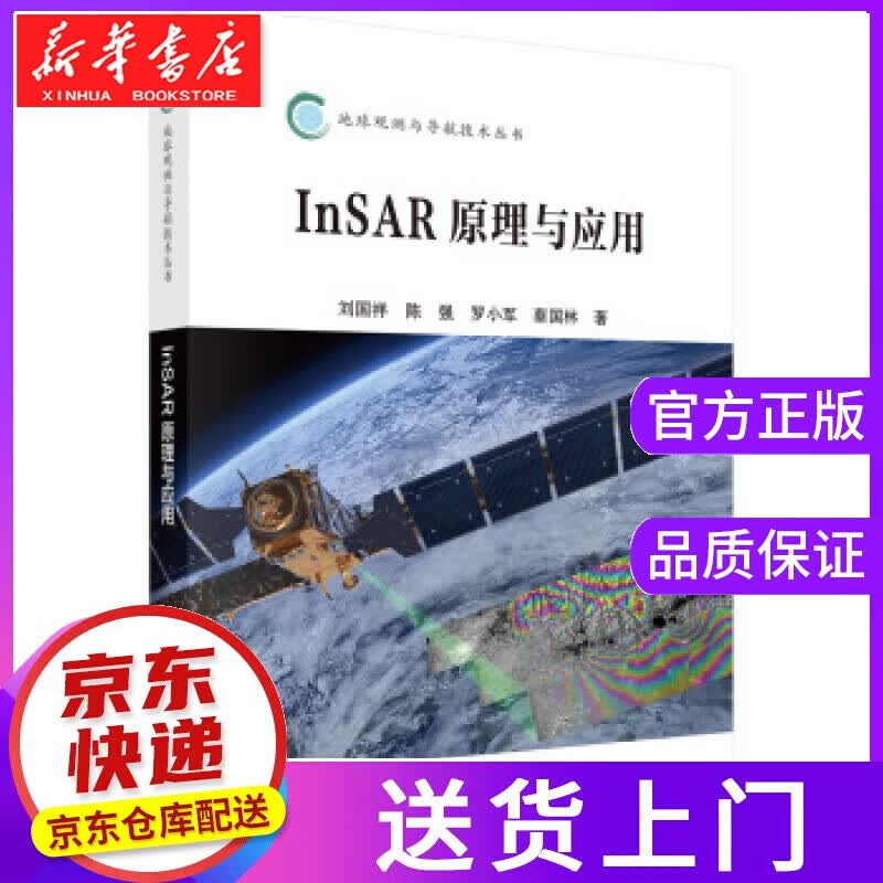 【正版图书】InSAR原理与应用 刘国祥等 著 科学出版社