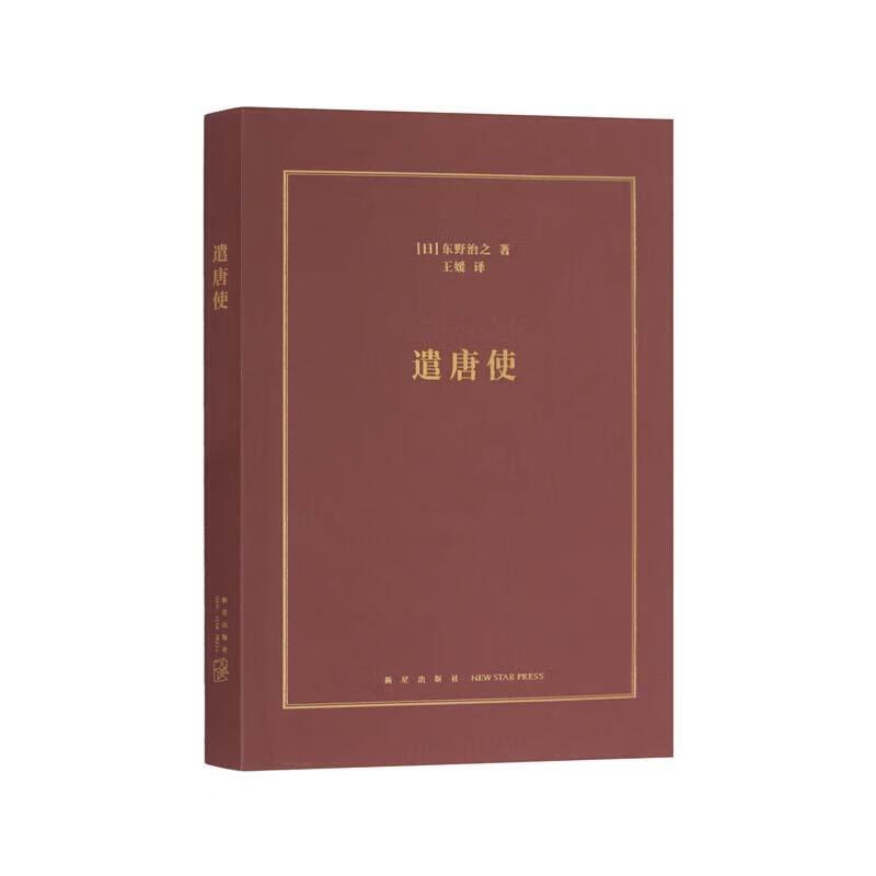 遣唐使 东野治之【正版书】