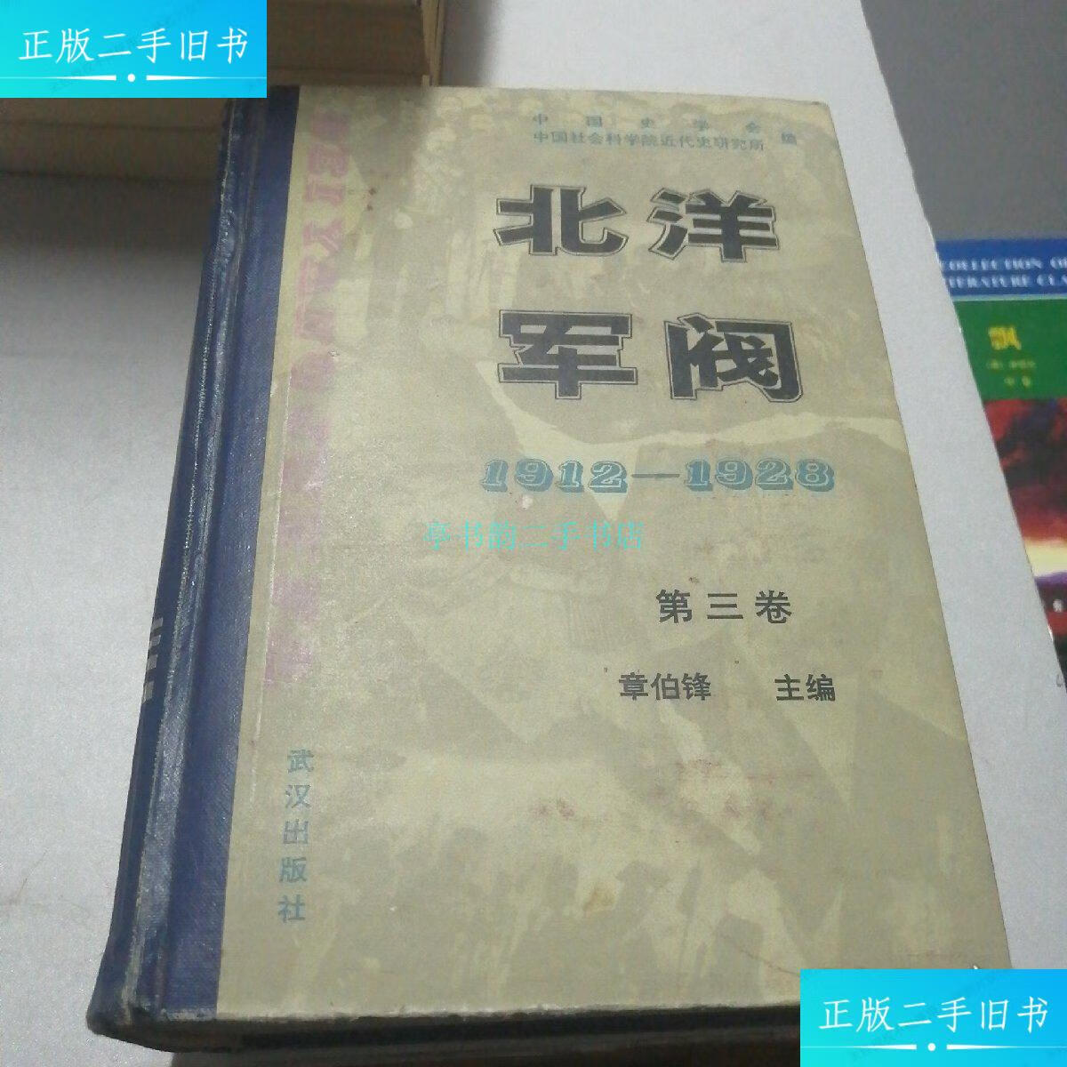【二手9成新】北洋军阀,1921--1928 第三卷中国史学会编 武汉出版社