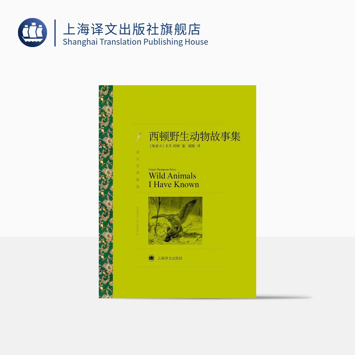 西顿野生动物故事集(译文名著精选)