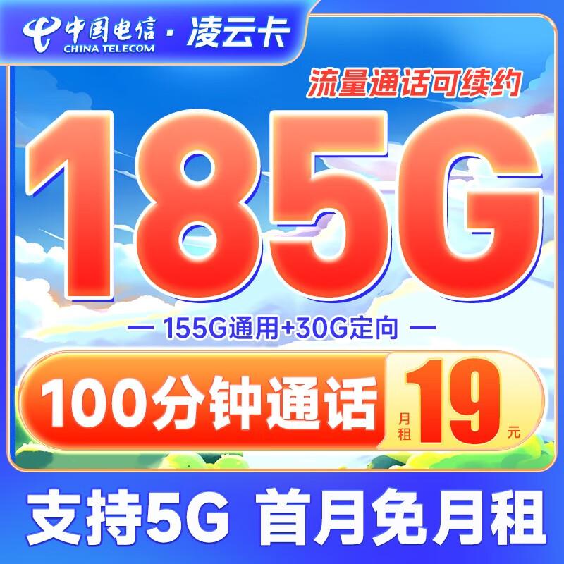 中国电信 5G纯流量卡手机卡不限速阳光上网卡低月租电话卡号码卡全国通用 凌云卡19元185G+100分钟