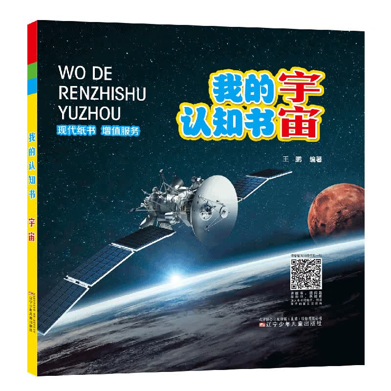我的认知书·宇宙 