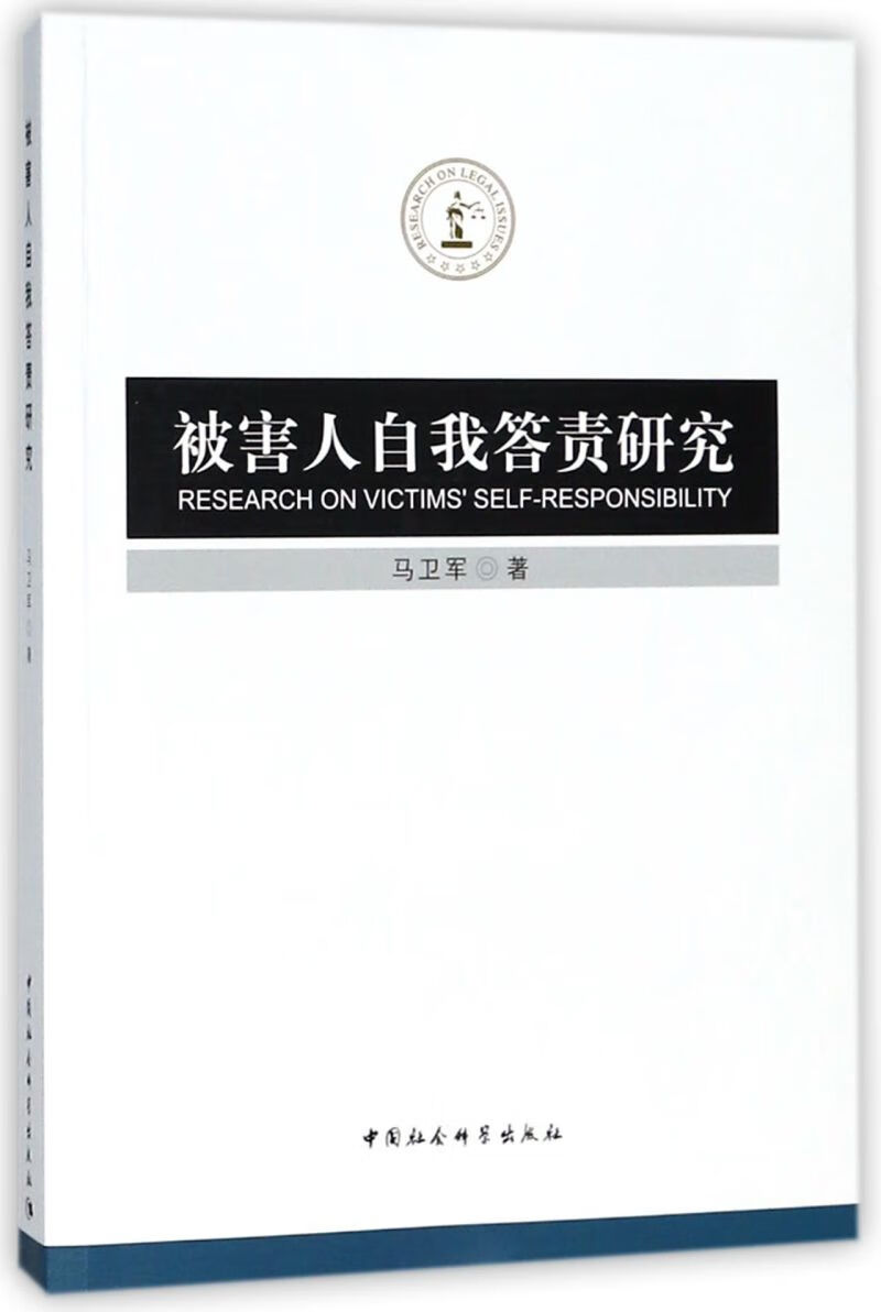 被害人自我答责研究