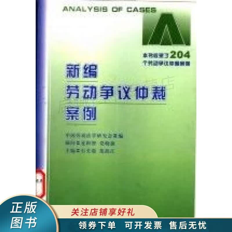 新编劳动争议仲裁案例