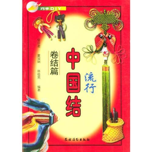 流行中国结.卷结篇9787504836083农村读物出版社