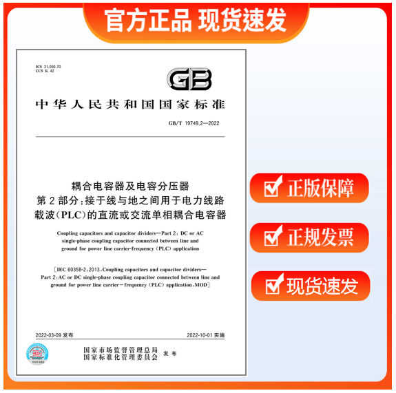 GB/T 19749.2-2022耦合电容器及电容分压器 第2部分：接于线与地之间用于电力线路载波（PLC）的直流或交流单相耦合电容器