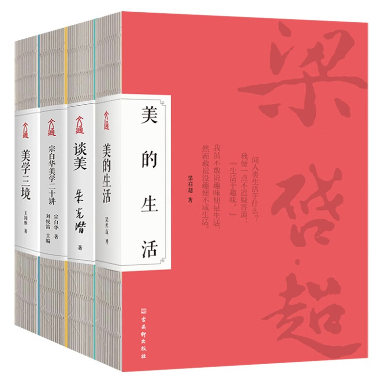 美学启蒙入门经典珍藏版(全4册)美的生活+谈美+宗白华美学二十讲+美学三境 梁启超、朱光潜、宗白华、王国维审美人生艺术等美学思维结合怎么看?