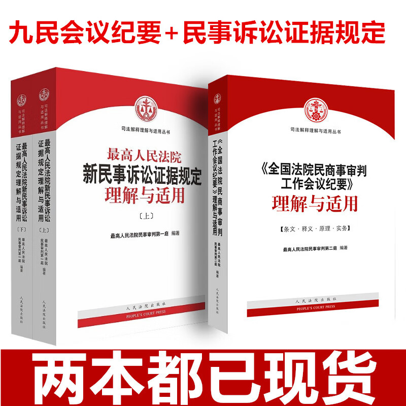2020新版 高人民法院新民事诉讼证据规定理解与适用+全国法院民商事审判工作会议纪要理解与适用 九民
