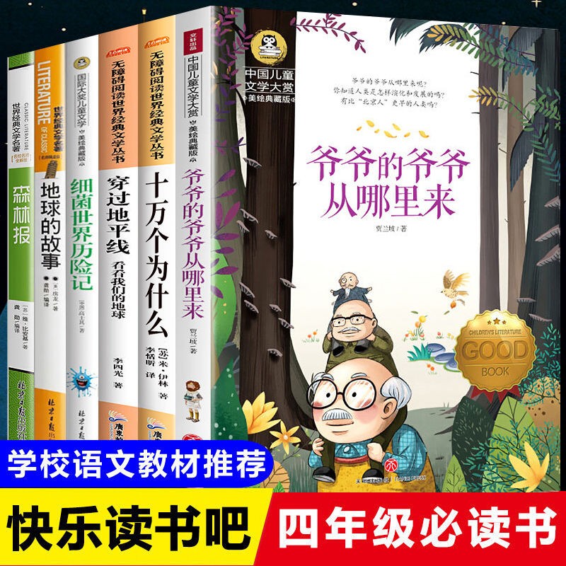 四年级下册必读课外书 四年级下册快乐读书吧 爷爷的爷爷从哪里来 小学经典书目全套6册 十万个为什么四年级下册 细菌世界历险记 穿过地平线森林报 地球的故事 灰尘的旅行 看看我们的地球 四年级必读课外书