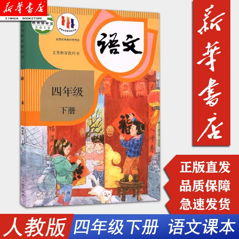 【新华正版包邮】4四年级下册下学期语文课本 人教版 四年级下册语文书 语文教材 人民教育出版社出版 六三制