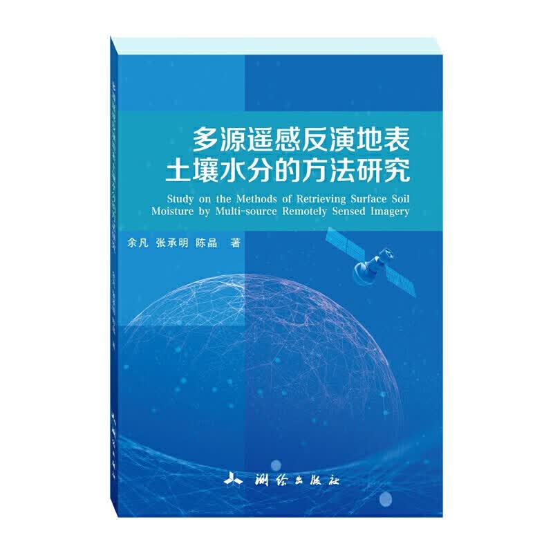 多源遥感反演地表土壤水分的方法研究 测绘出版社 9787503042676