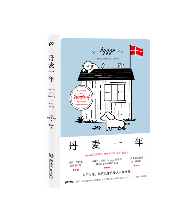 丹麦一年 追寻幸福生活的秘密 丹麦人幸福的秘诀幸福生活十大建议 生活方式 外国文学 当代游记作品集 了解丹麦文化丹麦游记