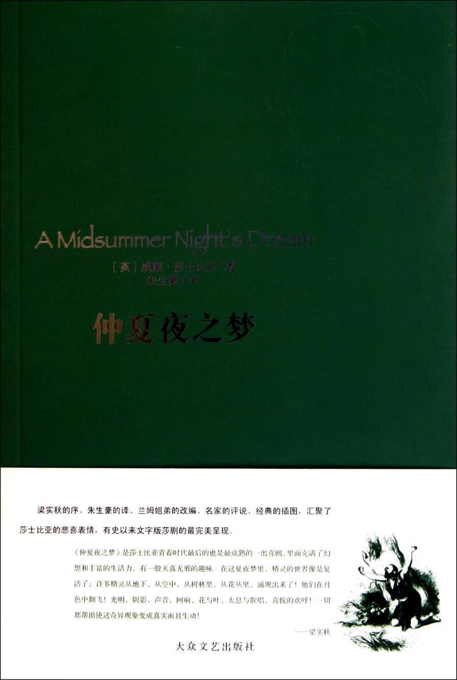 仲夏夜之梦/威廉·莎士比亚/文学/9787802400139