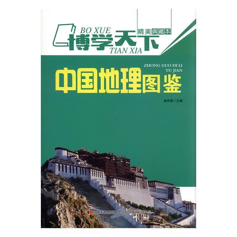 中国地理图鉴 崔钟雷 科学与自然 9787538625011